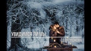 Увидимся ли мы