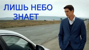 ЛИШЬ НЕБО ЗНАЕТ