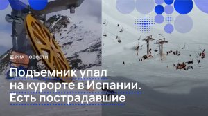 Подъемник упал на курорте в Испании. Есть пострадавшие