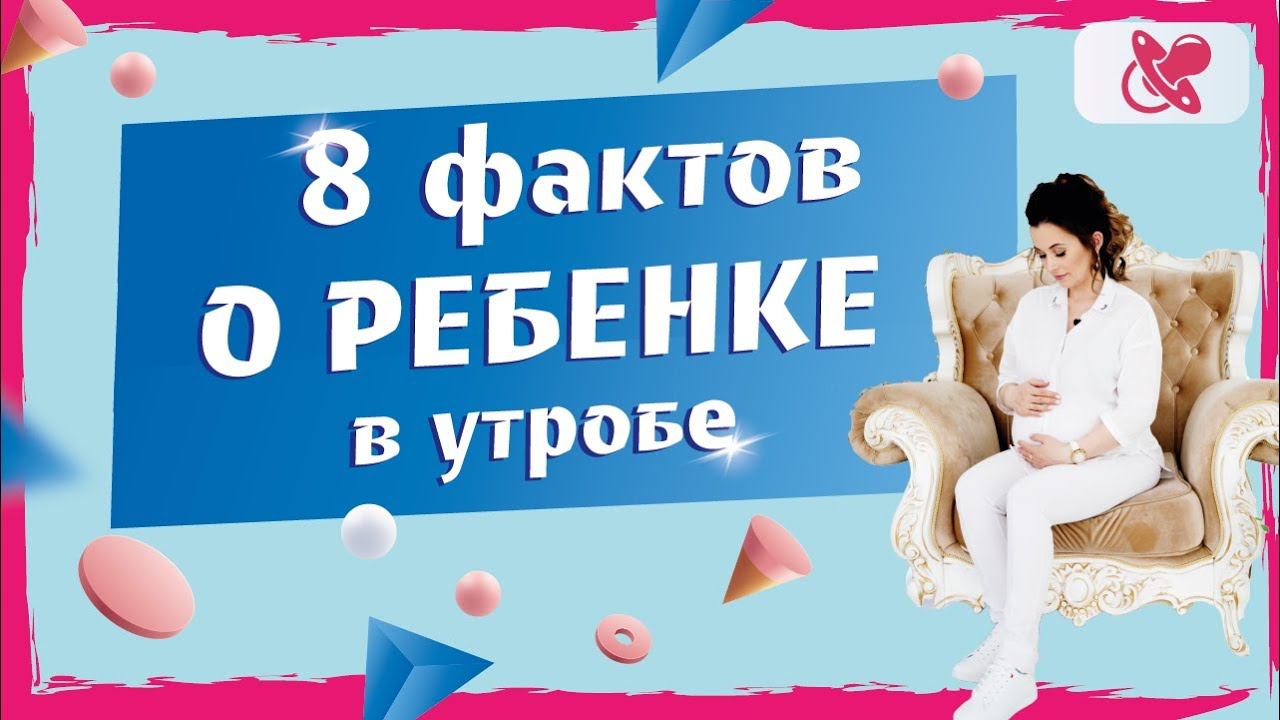 Жизнь до рождения: 8 малоизвестных фактов о малыше в утробе матери.