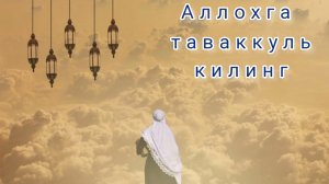 Абдуллох домла - Аллохга таваккуль килсак мана нима булади