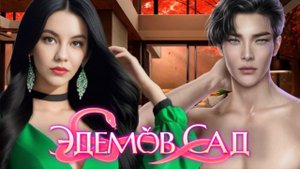 КАСТИЭЛЬ ДАЛ!/ "Эдемов Сад"2 сезон 6 серия/ Клуб Романтики❤️