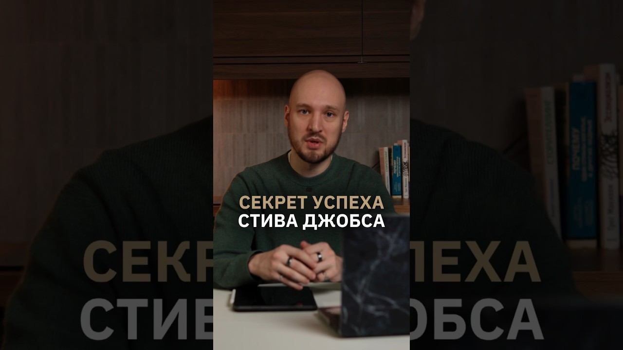 Секрет успеха Стива Джобса #достижениеуспеха #цель #бизнесидеи