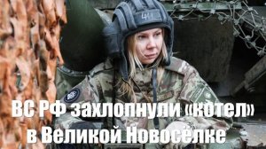 Дорога на Днепропетровск открыта. ВС РФ замкнули «котел» в Великой Новосёлке