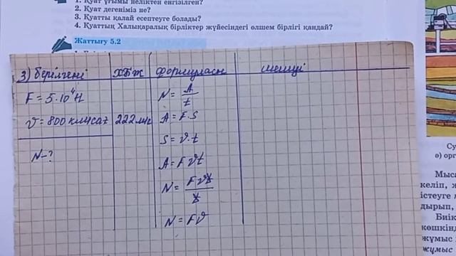 Физика 7-сынып 5.2- жаттығу 7 сынып физика 5.2 жаттығу 1-2-3-4-5-есеп смотреть онлайн
