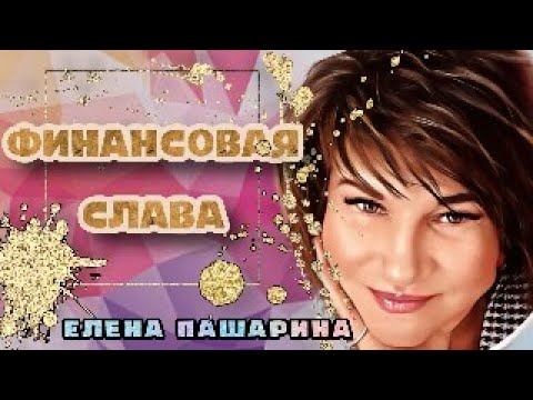 ЕЛЕНА ПАШАРИНА- ФИНАНСОВАЯ СЛАВА смотреть онлайн