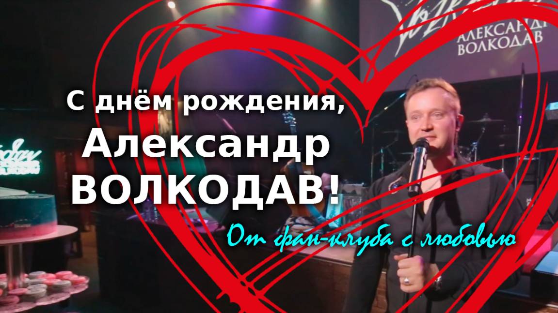 С днём рождения, Александр Волкодав!💗 От фан-клуба - с любовью #юбилей #35лет #концерт #подарки