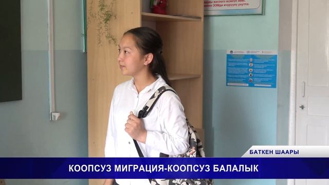 КООПСУЗ МИГРАЦИЯ - КООПСУЗ БАЛАЛЫК смотреть онлайн