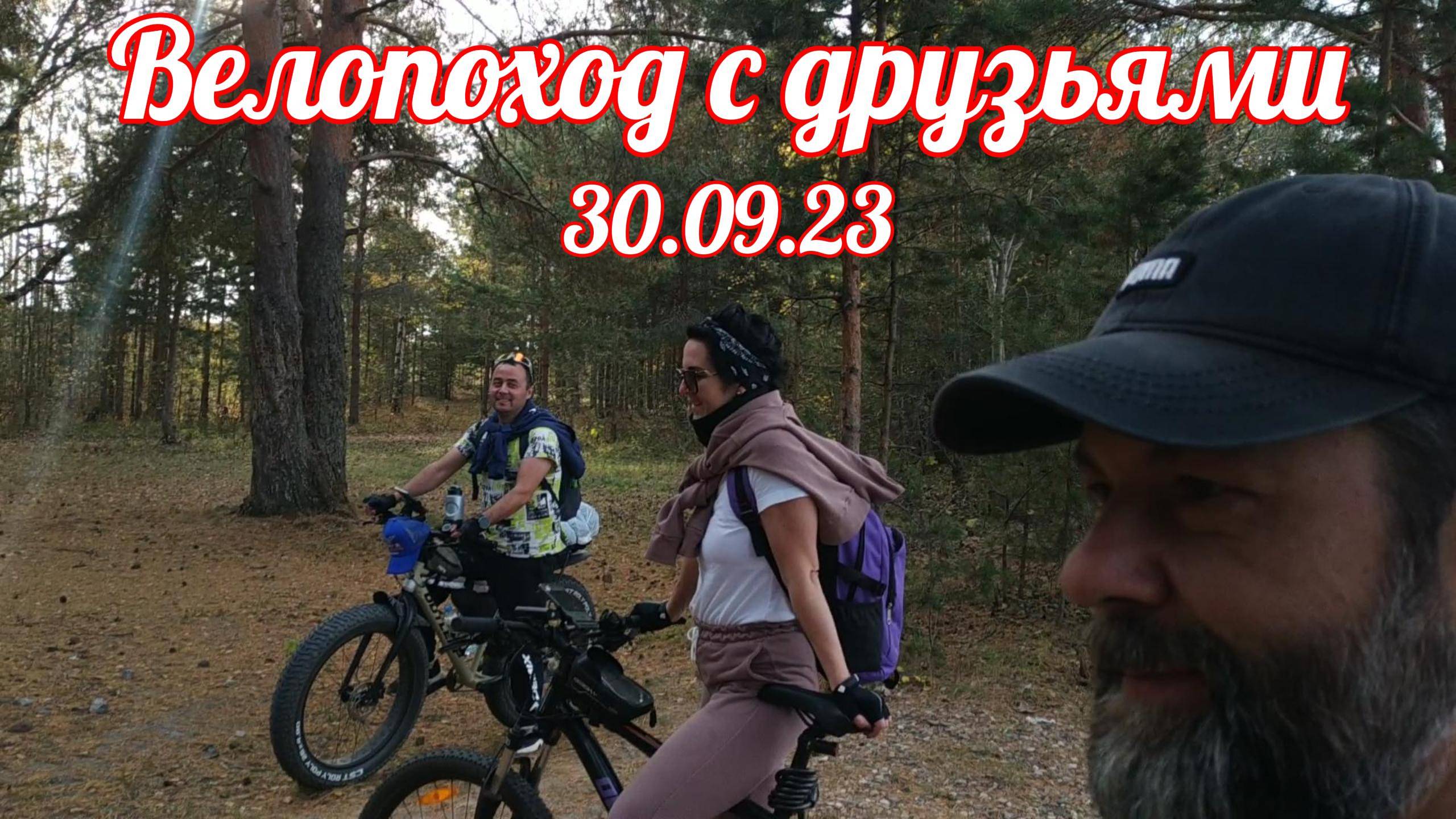 Велопоход с друзьями 30.09.23 #велопрогулка #природа #навелосипеде #хорошеенастроение #кострома