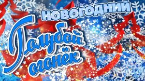 НОВОГОДНИЙ ГОЛУБОЙ ОГОНЁК! | Любимые новогодние песни | Песни СССР @BestPlayerMusic