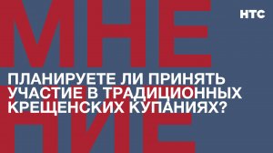 Мнение: Планируете ли принять участие в традиционных Крещенских купаниях?