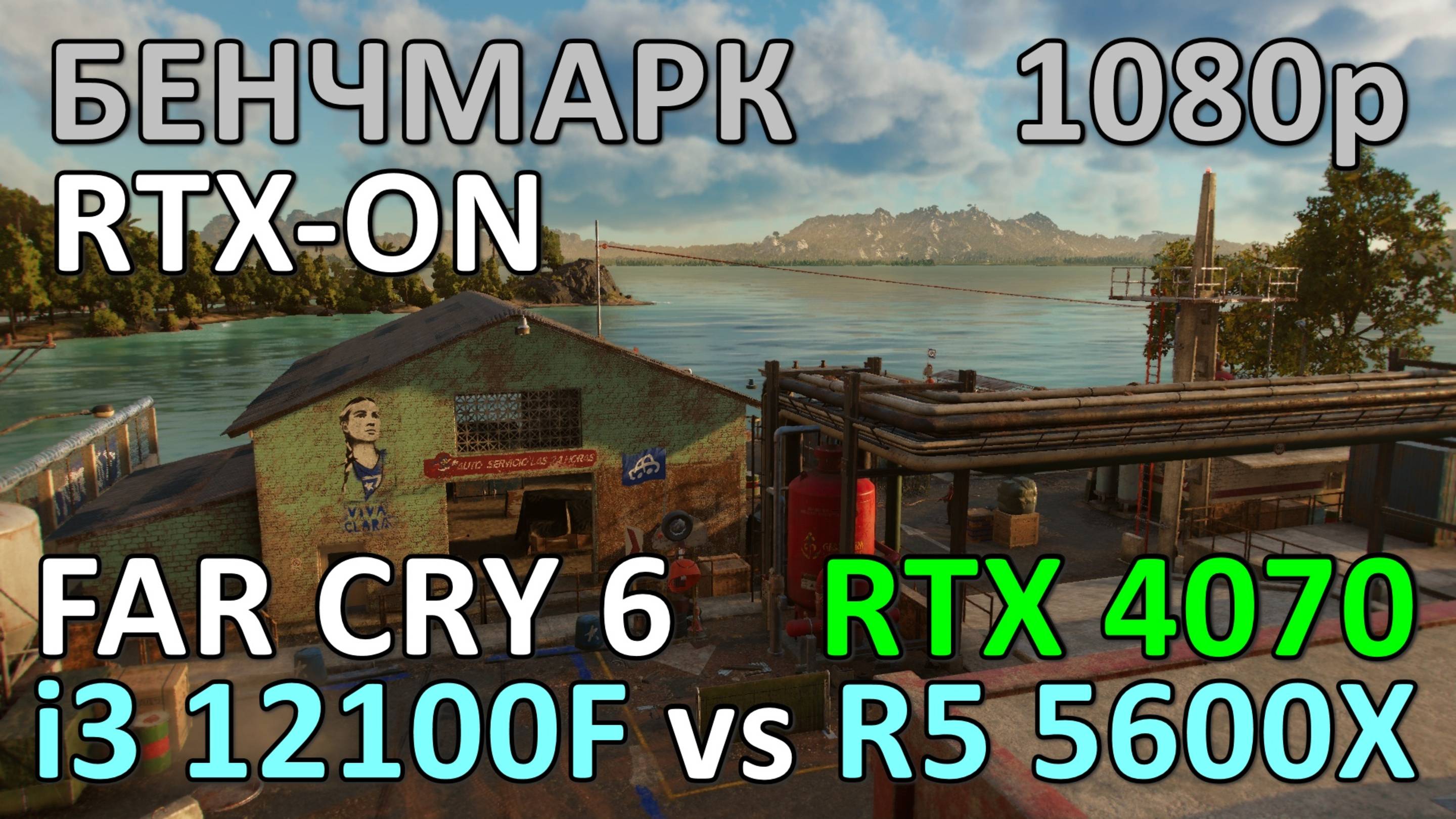 i3 12100F vs RYZEN 5 5600X / RTX 4070 / FAR CRY 6 / БЕНЧМАРК