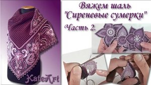 Пошаговый МК - вязание шали в технике ирландского кружева. Часть 2.