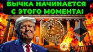 СОСТОЯНИЕ РЫНКА КРИПТОВАЛЮТ И ТОЧНЫЙ ПРОГНОЗ БИТКОИН ЦЕНЫ! КАК БЕСПЛАТНО ПОЛУЧИТЬ МОНЕТЫ TRUMP?