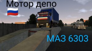 МАЗ 6303 мотор депо (мобильные игры)