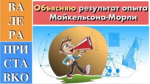 Опыт Майкельсона Морли: не ошибается только, тот кто ничего не делает