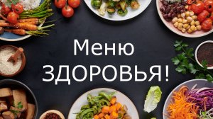 Вкусно, полезно, эффективно: меню для диабетиков и борьбы с лишним весом