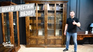 Книжный шкаф Престиж Гомельдрев. Белорусская Мебель Wooden Home