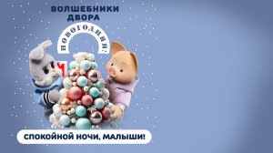 Волшебники двора, Хрюша, Степашка - Новогодняя