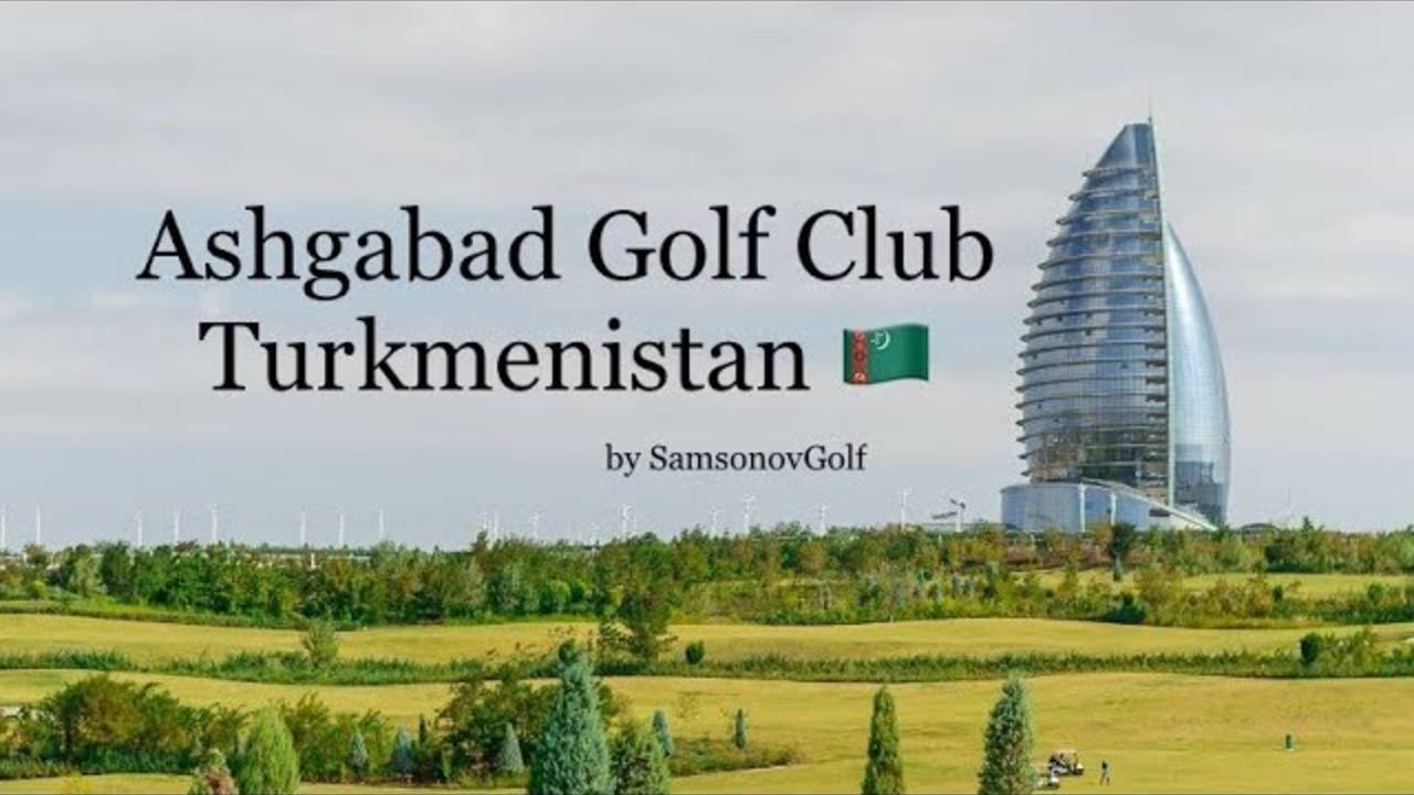 Ashgabad Golf Club, Turkmenistan - Jack Nicklaus Golf Course / Ашхабад Гольф Клуб, Туркменистан