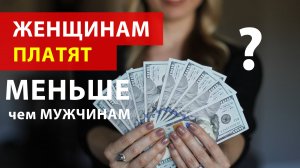 Правда ли Женщинам ПЛАТЯТ зарплату МЕНЬШЕ, чем Мужчинам? Разбор мифа