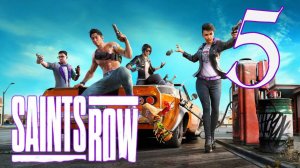 Saints Row #5 Криминальные разборки