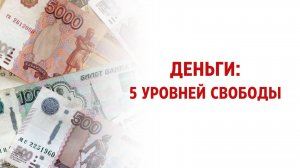Деньги: 5 уровней свободы