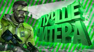 БЫСТРЕЕ ЧИТЕРА ИЛИ КАК НАКАЗАТЬ СОФТЕРА!!!!!!!!!!!! WIN SOFT IN CS 2