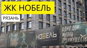 ЖК НОБЕЛЬ РЯЗАНЬ / ОБЗОР ЯНВАРЬ 2025 / ТЕЛКОВ СЕРГЕЙ ВАЛЕРИЕВИЧ #недвижимость #новостройки