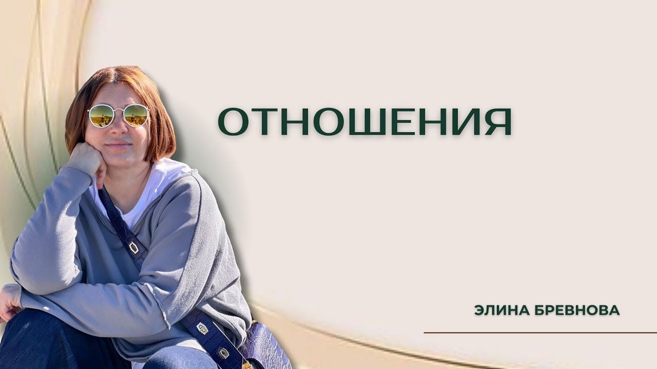 Отношения