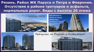 Рязань. Район ЖК Паруса и Петра и Февронии. Отсутствие тротуаров,дорог,асфальта. Виды с высоты 26 э