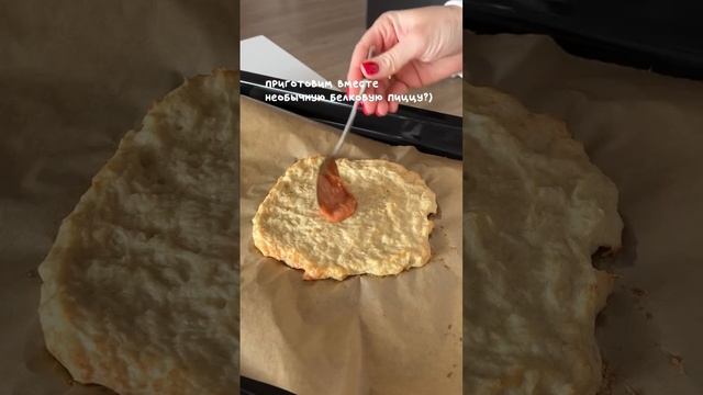 Необычная белковая пицца 🍕