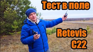 Retevis C22 часть 3 тест дальности связи в поле