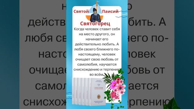 Святой старец Паисий Святогорец: Как полюбить человека по настоящему? #паисийсвятогорец #отношения смотреть онлайн