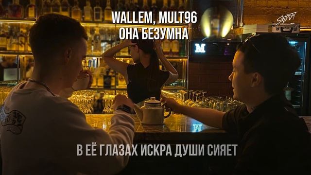 Wallem, Mult96 - Она безумна(Премьера трека 2024) смотреть онлайн