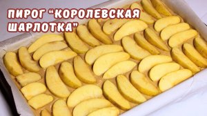 ПИРОГ _КОРОЛЕВСКАЯ ШАРЛОТКА_ по старинному семейному рецепту _ Юлякукбук