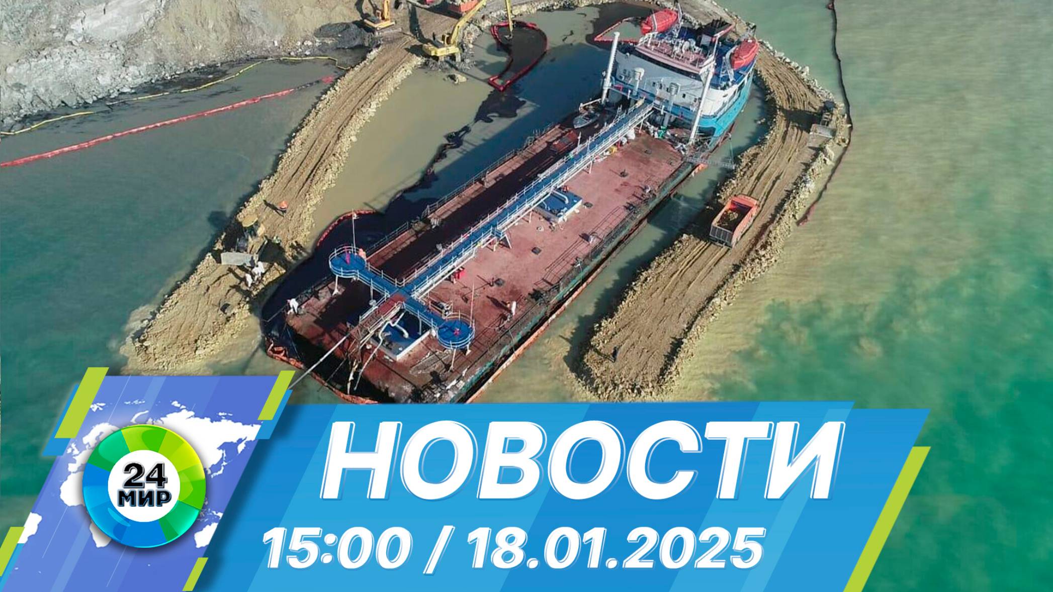 Новости 15:00 от 18.01.2025