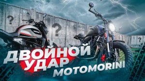 НОВИНКИ мотоциклов MOTO MORINI Seiemmezzo STR/SCR. Они правда разные?!