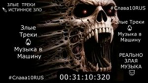 Злые Треки 😈 РЕАЛЬНО ЗЛАЯ МУЗЫКА 😈 🔪 ИСТИННОЕ ЗЛО Музыка в Машину #РЕАЛЬНО #З