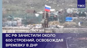 ВС РФ зачистили около 600 строений, освобождая Времевку в ДНР