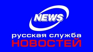 Краткие новости (Русская Служба Новостей, 01.2007)