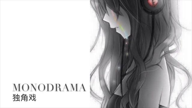 Monodrama [迷月-Cover] смотреть онлайн