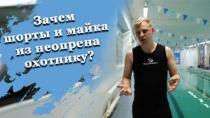 Шорты и майка из неопрена для подводной охоты