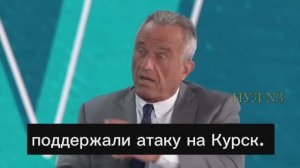 Роберт Кеннеди-младший – о том, что «выгодный для Украины договор» уже не заключить.