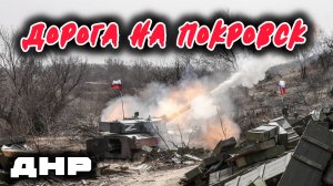Дорога на Покровск (ДНР) Эксклюзив