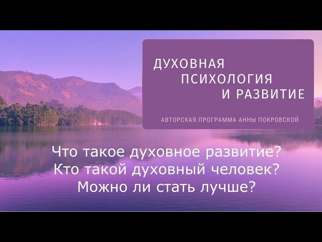 Что такое духовное развитие и духовность? Кто такой духовный человек? Меняются ли люди?