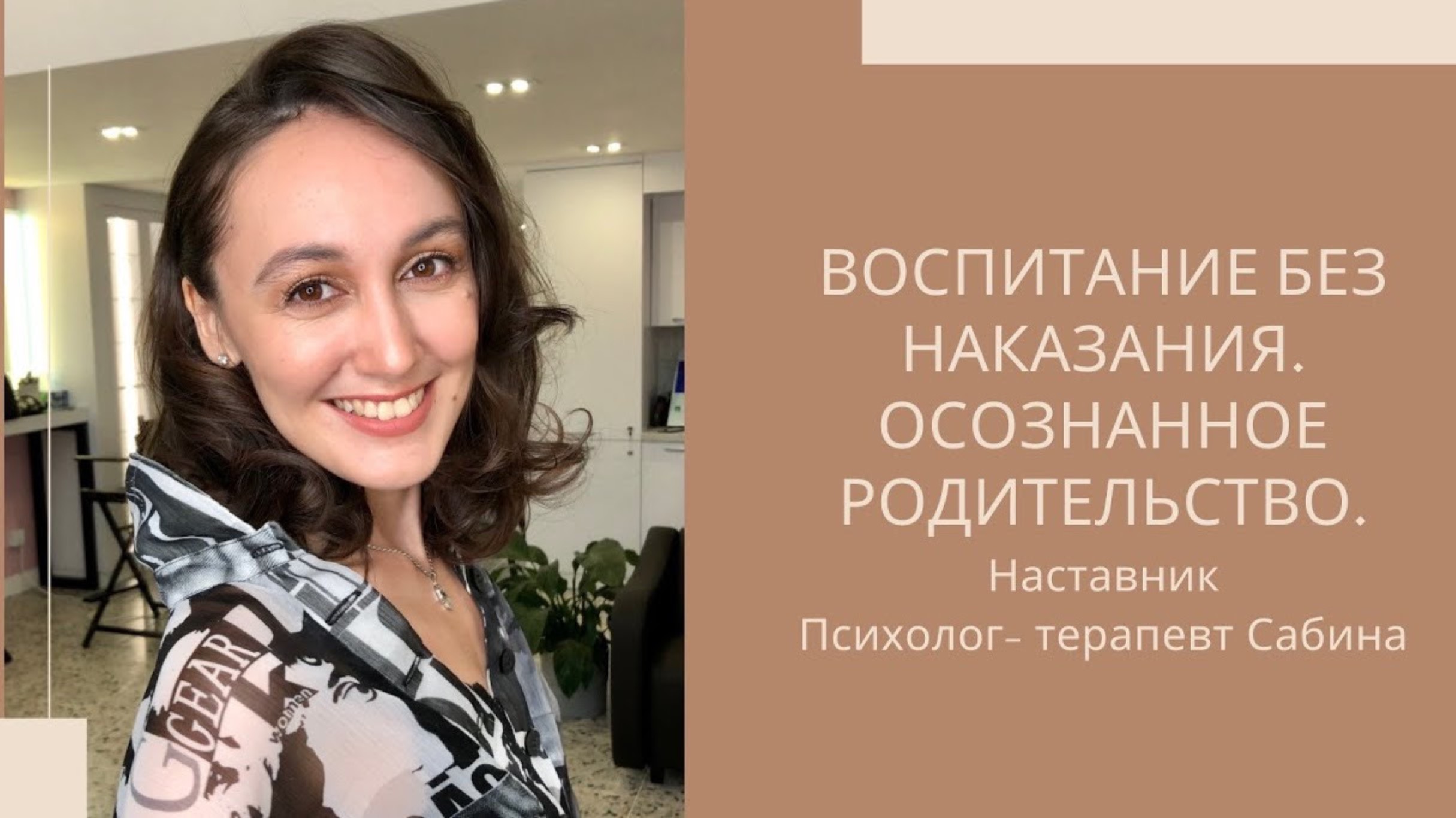 Воспитание без наказаний. Осознанное родительство.