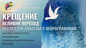 Крещение. Великий переход