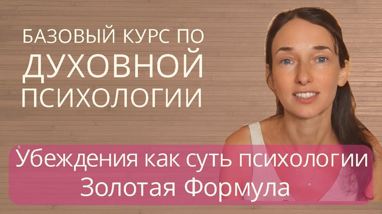29. Золотая Формула работы с собой | Проработка убеждений как суть психологии и духовного роста