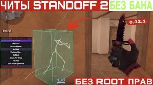 😨ЧИТЫ НА STANDOFF2 |0.32.1| БЕЗ БАНА | ГУГЛ ВХОД | ПОЛНАЯ УСТАНОВКА🔥